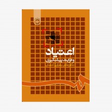 تصویر جلد کتاب اعتیاد و فرایند پیشگیری